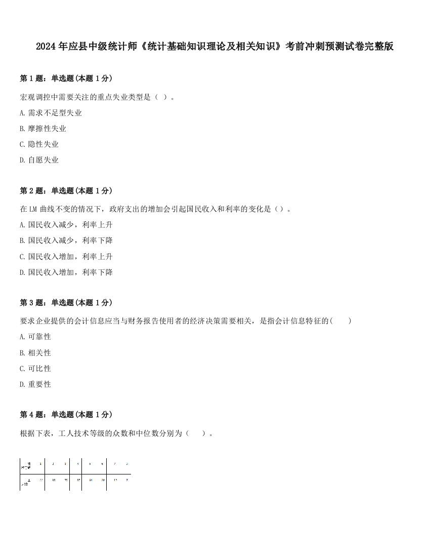 2024年应县中级统计师《统计基础知识理论及相关知识》考前冲刺预测试卷完整版