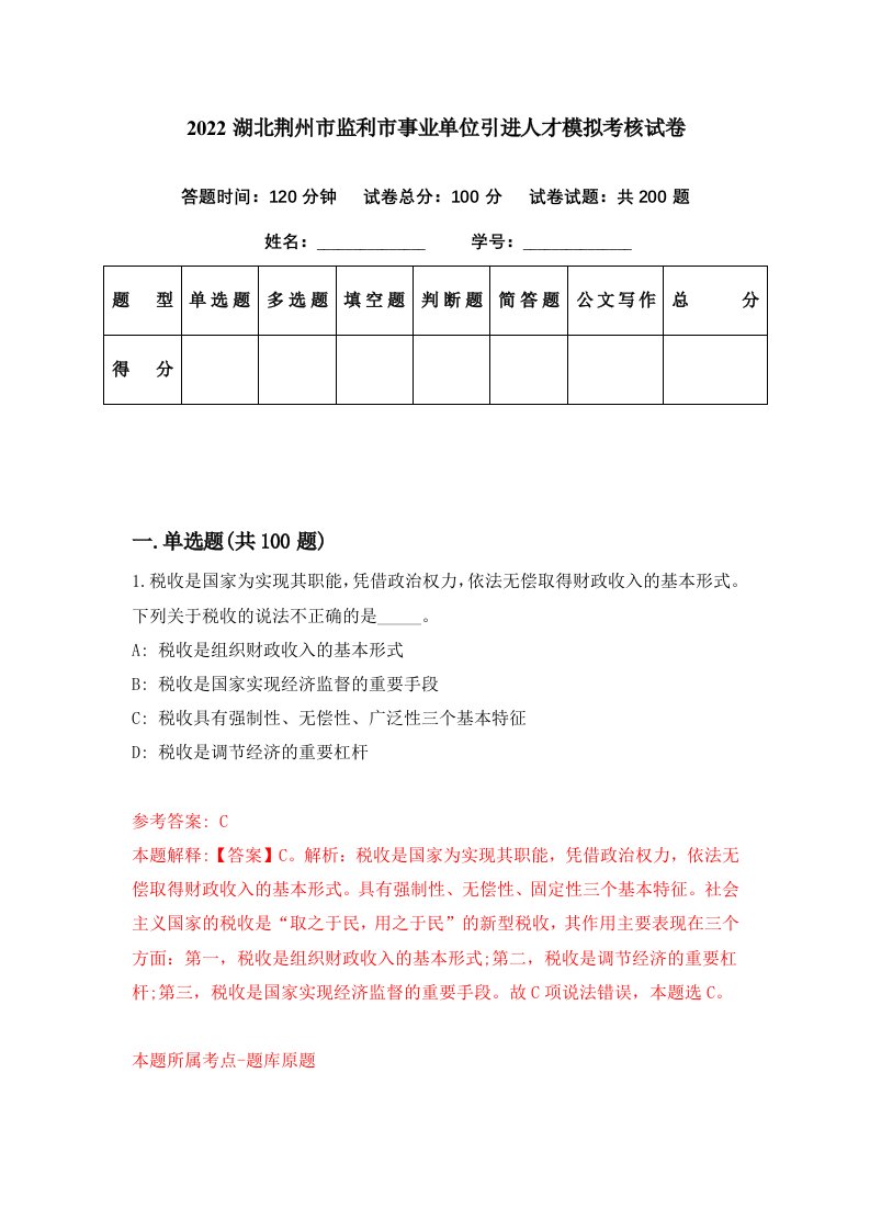 2022湖北荆州市监利市事业单位引进人才模拟考核试卷0