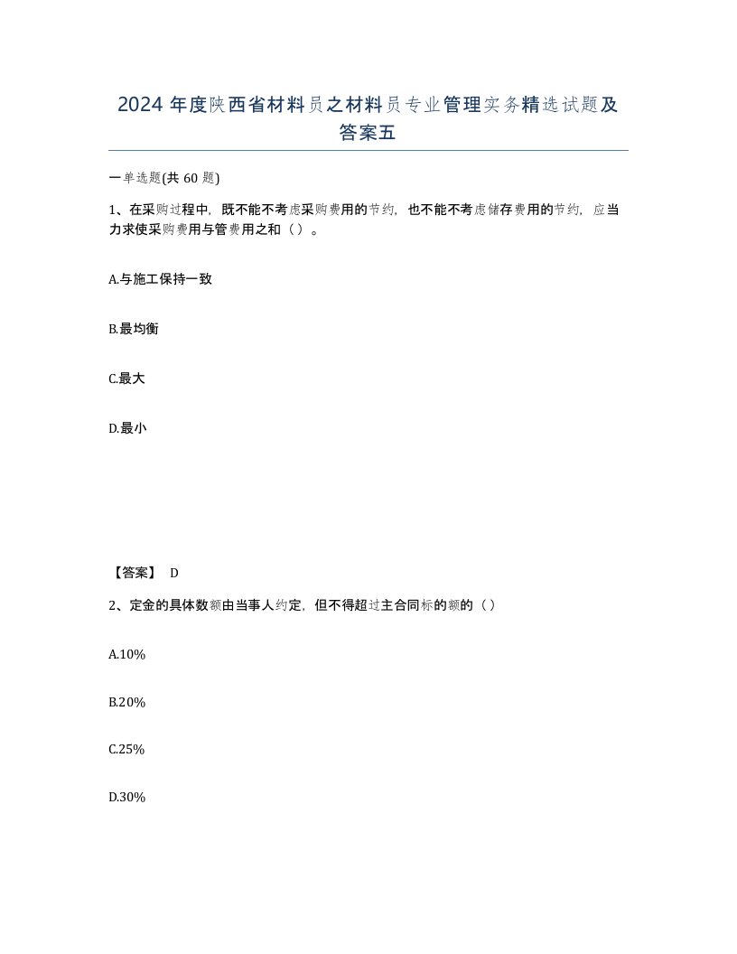 2024年度陕西省材料员之材料员专业管理实务试题及答案五