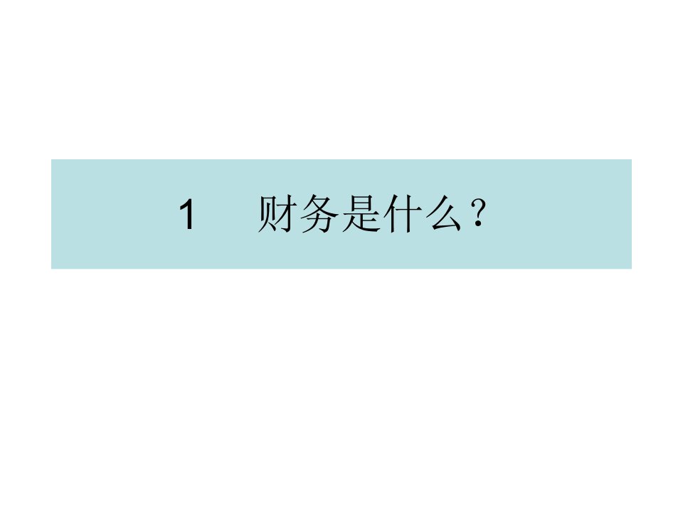 [经济学]非财务经理的财务管理