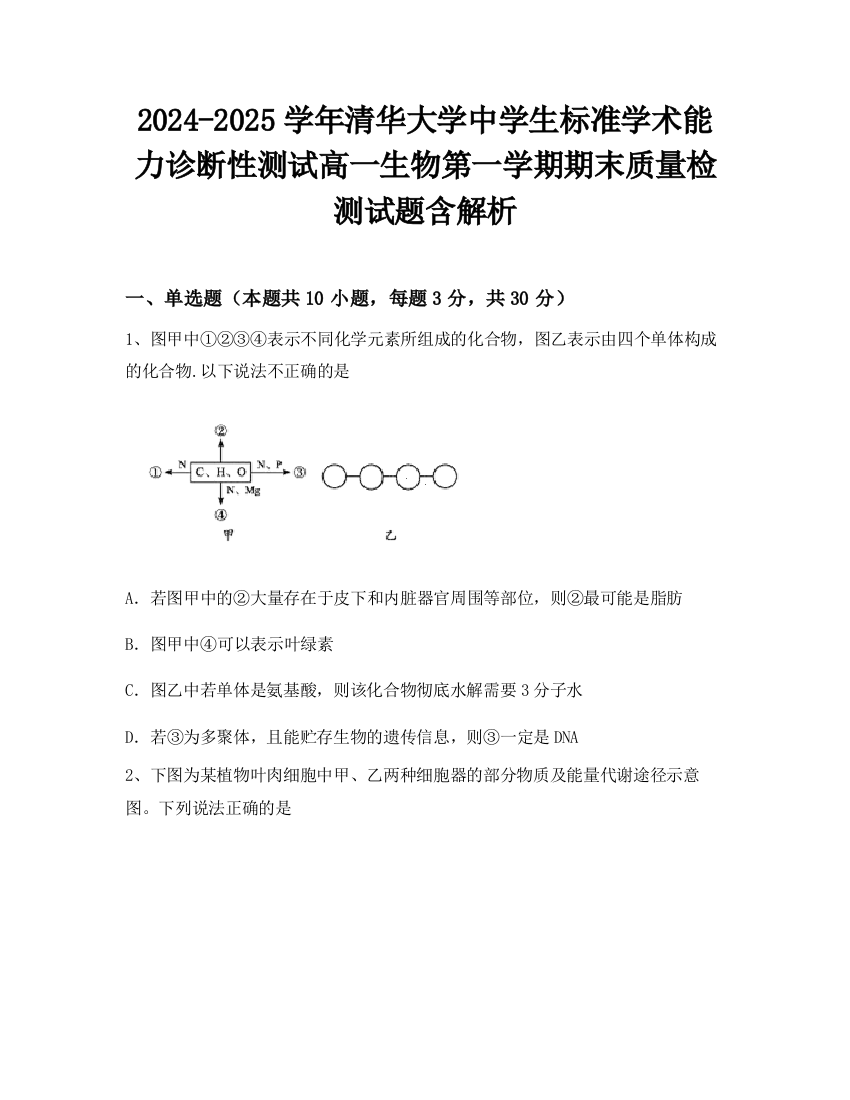 2024-2025学年清华大学中学生标准学术能力诊断性测试高一生物第一学期期末质量检测试题含解析