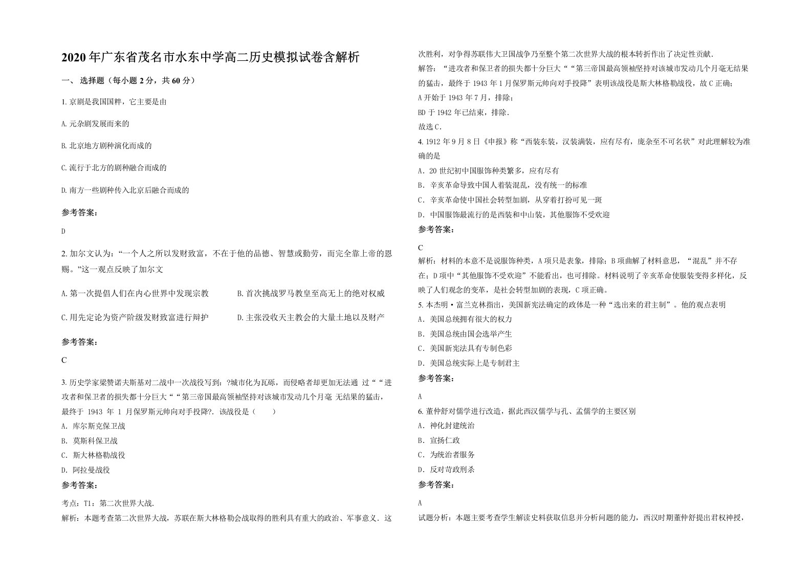 2020年广东省茂名市水东中学高二历史模拟试卷含解析