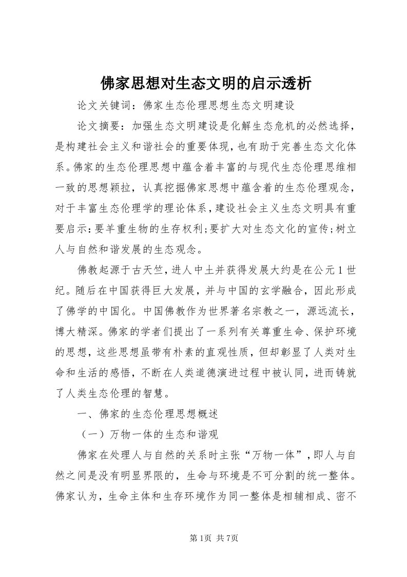 佛家思想对生态文明的启示透析