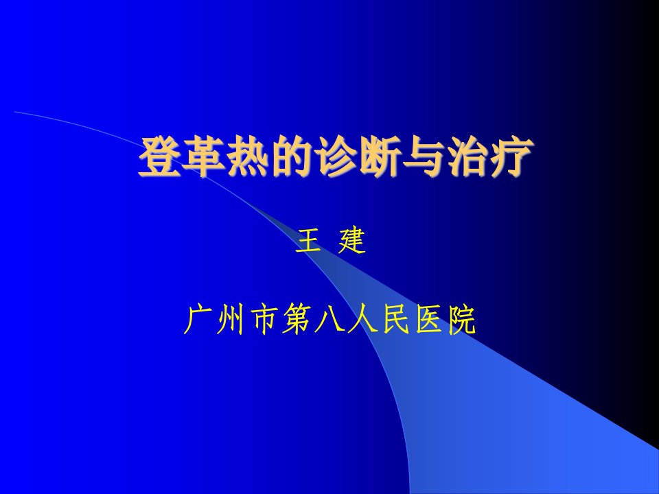 登革热临床诊断