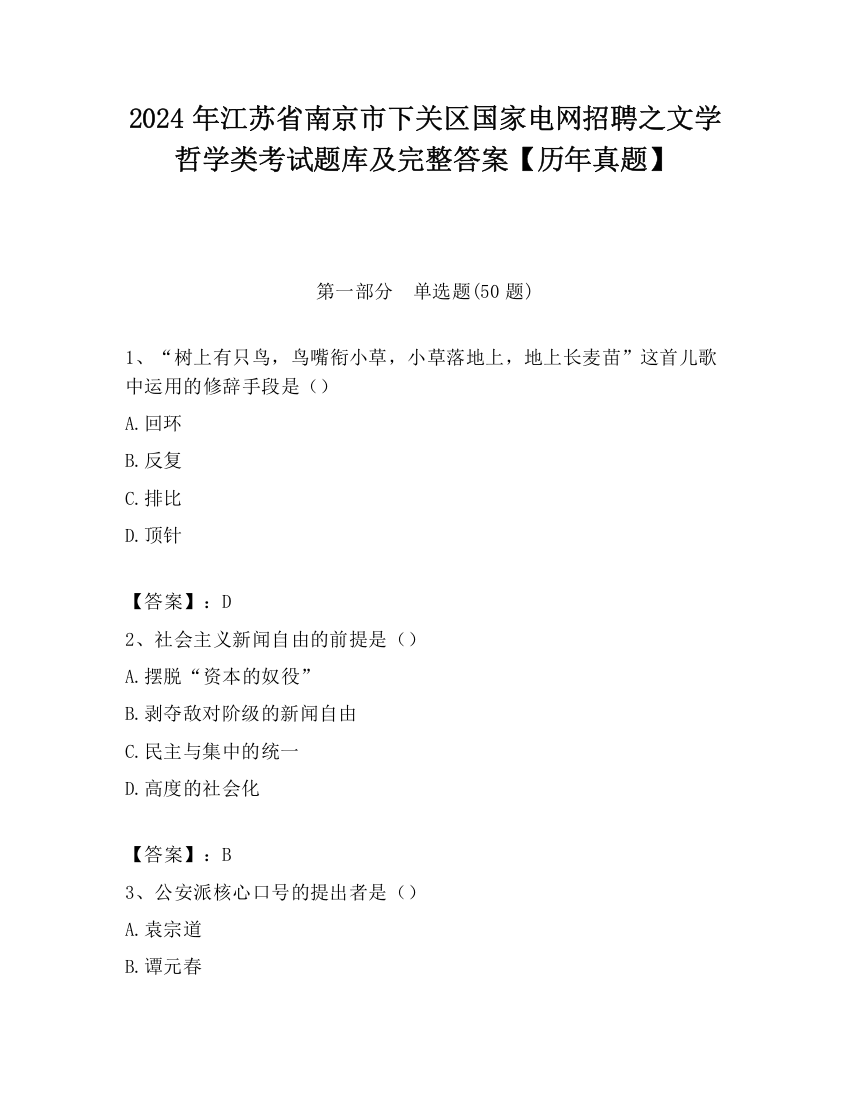 2024年江苏省南京市下关区国家电网招聘之文学哲学类考试题库及完整答案【历年真题】