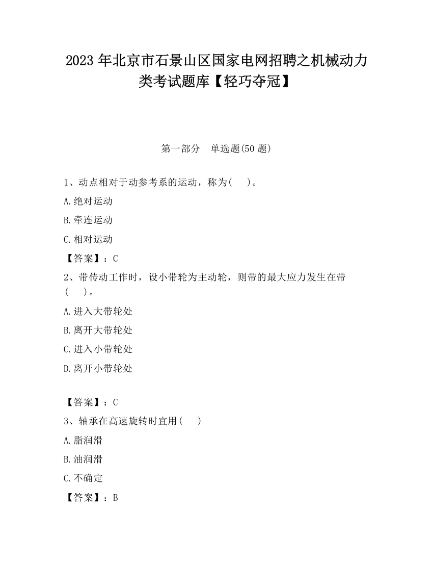 2023年北京市石景山区国家电网招聘之机械动力类考试题库【轻巧夺冠】