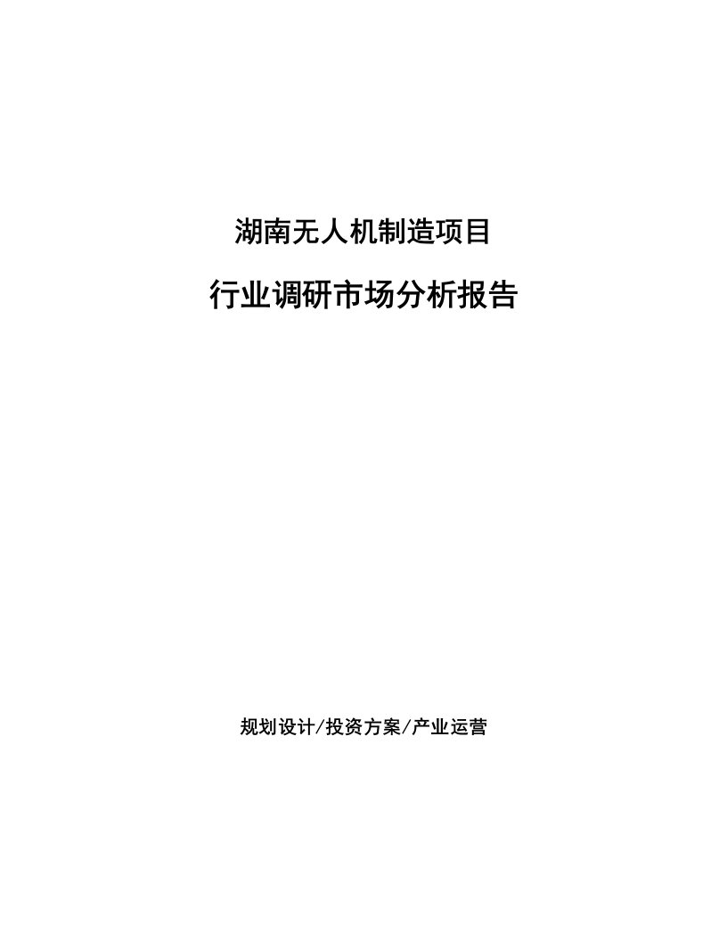 湖南无人机制造项目行业调研市场分析报告