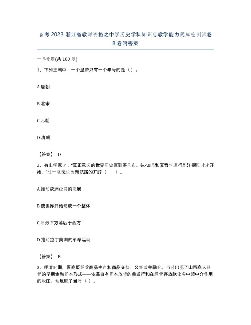 备考2023浙江省教师资格之中学历史学科知识与教学能力题库检测试卷B卷附答案