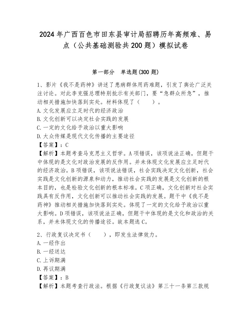 2024年广西百色市田东县审计局招聘历年高频难、易点（公共基础测验共200题）模拟试卷附参考答案（培优）