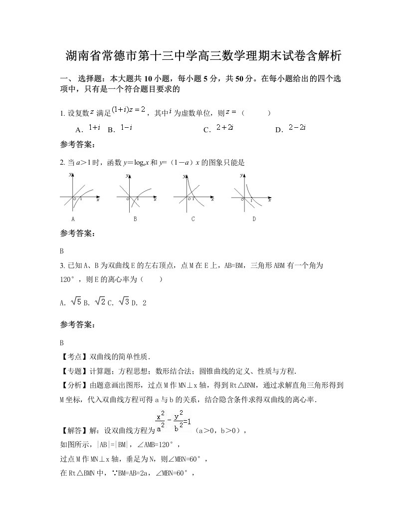 湖南省常德市第十三中学高三数学理期末试卷含解析