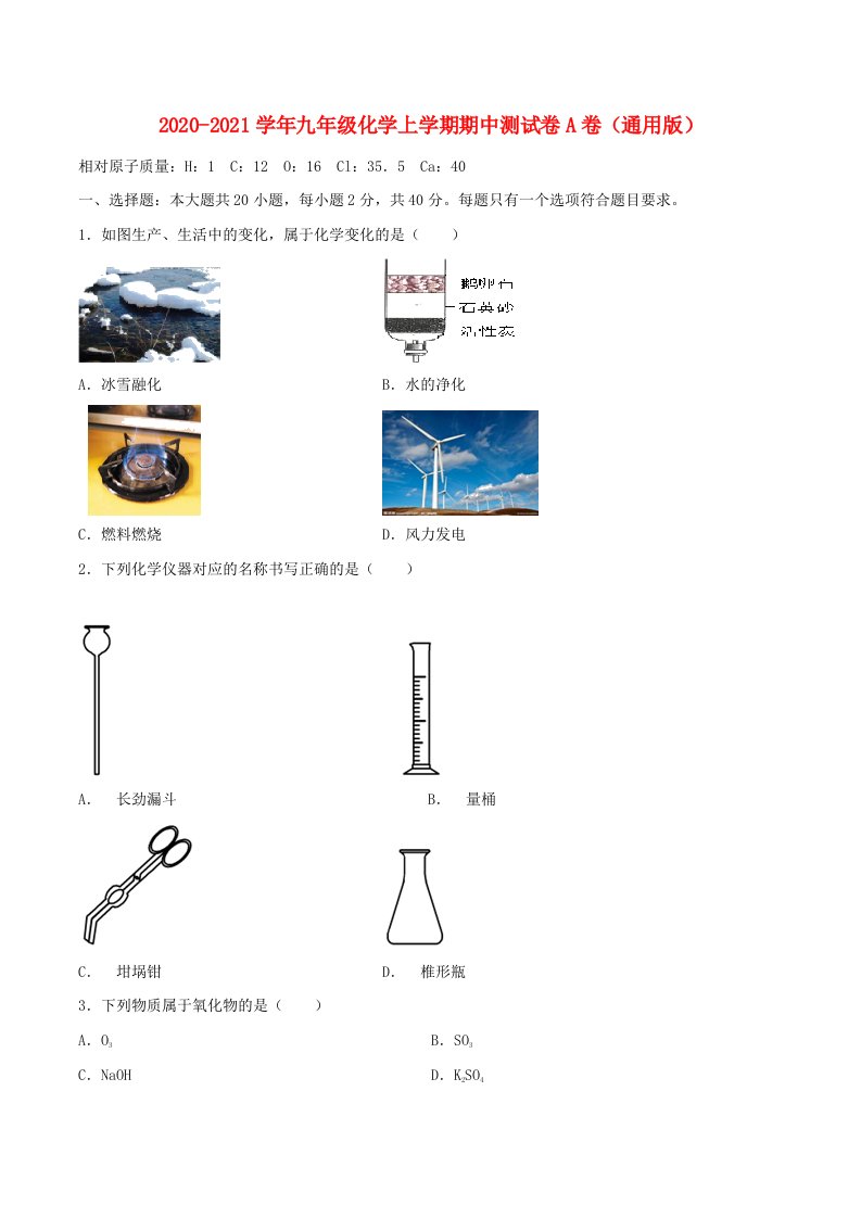 通用版2020_2021学年九年级化学上学期期中测试卷A卷含解析