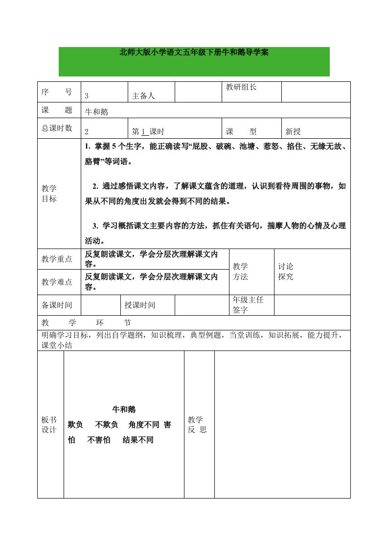 北师大版小学语文五年级下册牛和鹅导学案