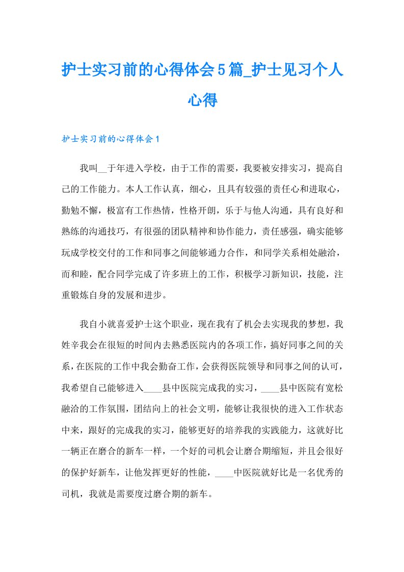 护士实习前的心得体会5篇_护士见习个人心得