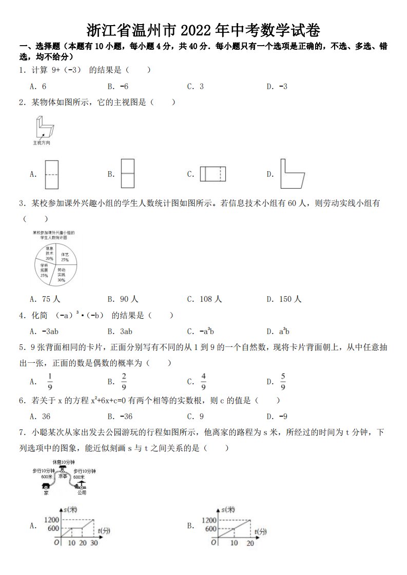 浙江省温州市2022年中考数学试卷【附真题答案】