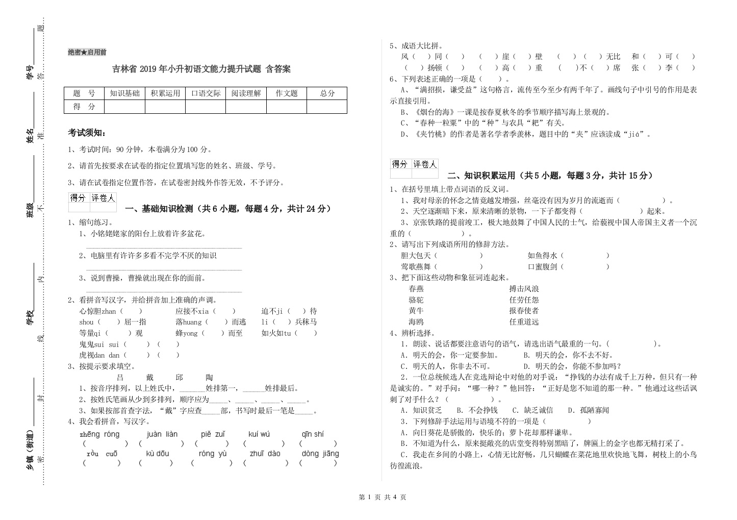 吉林省2019年小升初语文能力提升试题-含答案