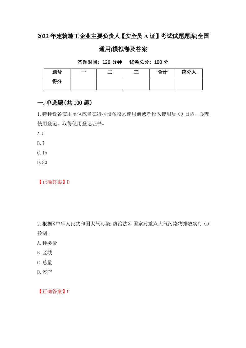 2022年建筑施工企业主要负责人安全员A证考试试题题库全国通用模拟卷及答案65