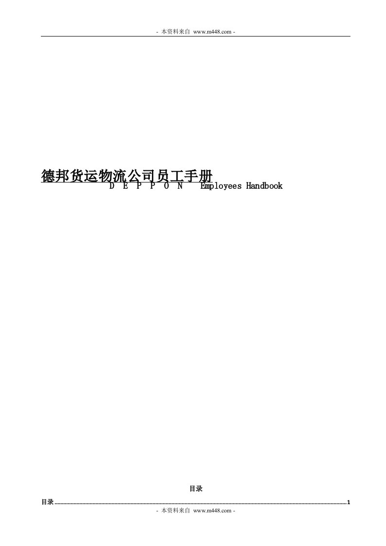 《2013年德邦货运物流公司员工手册(职业守则)》(41页)-物流运作