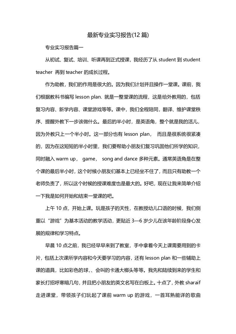 最新专业实习报告12篇