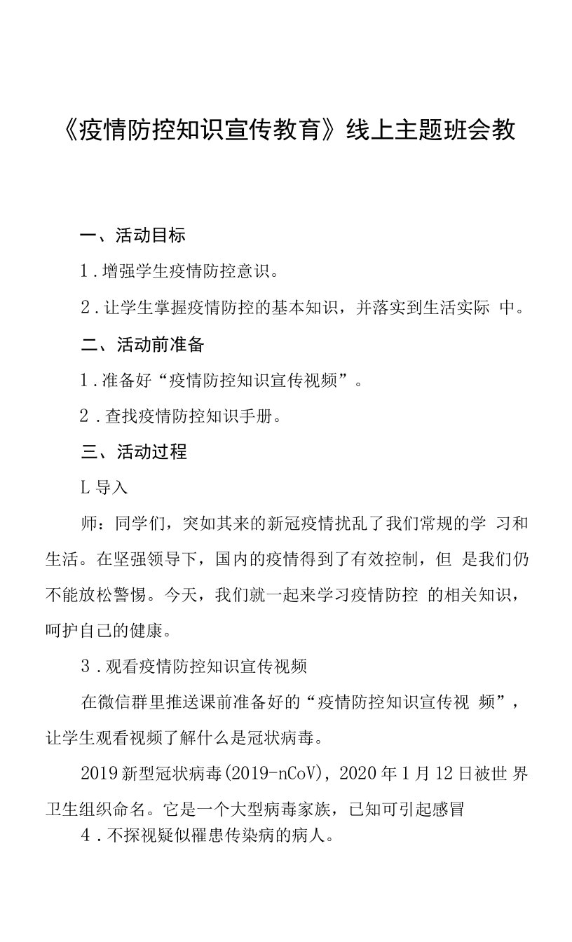 《疫情防控知识宣传教育》线上主题班会教案