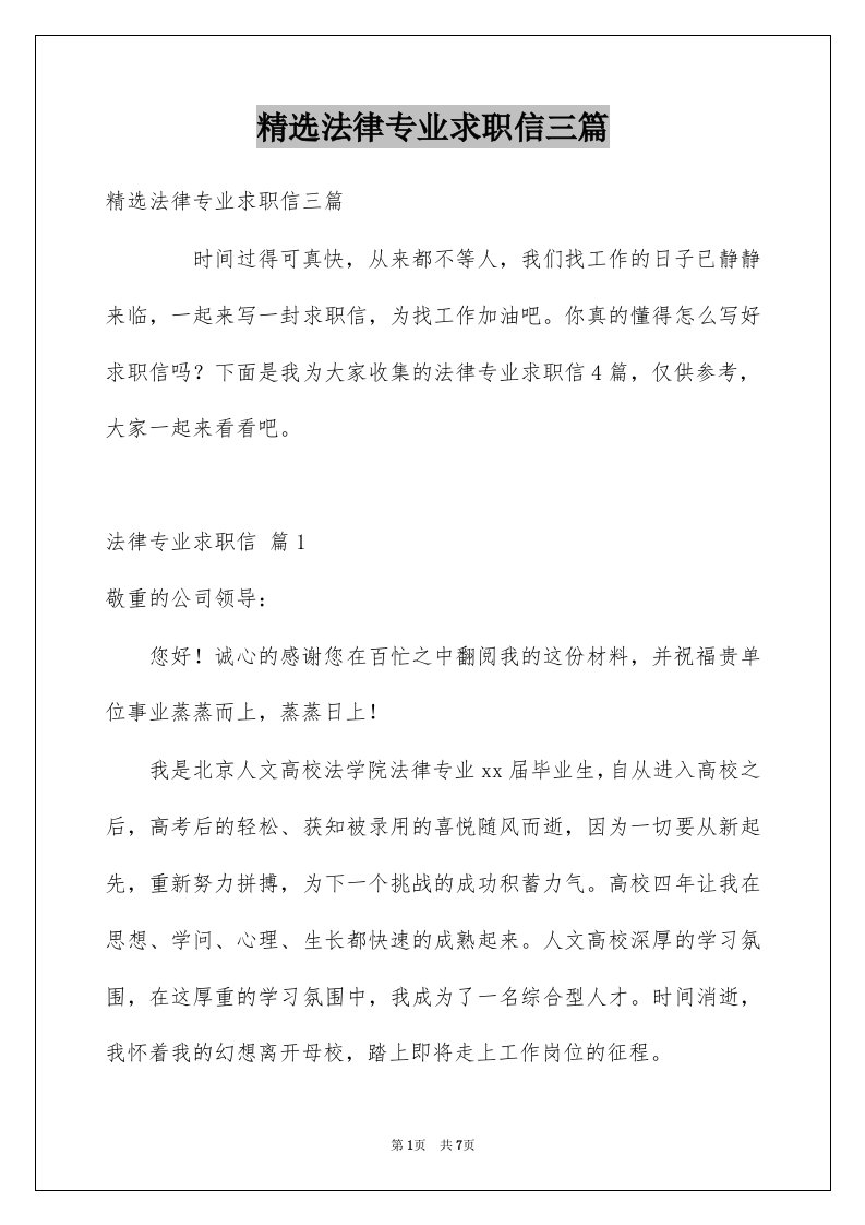 法律专业求职信三篇例文