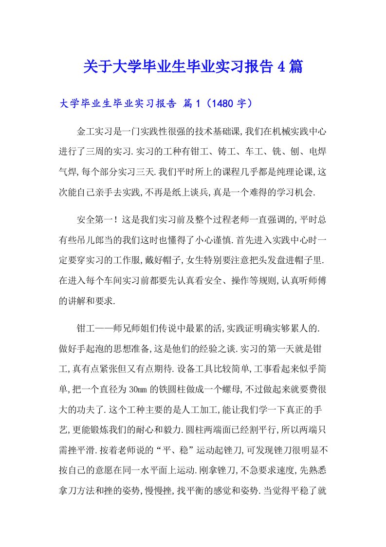 关于大学毕业生毕业实习报告4篇