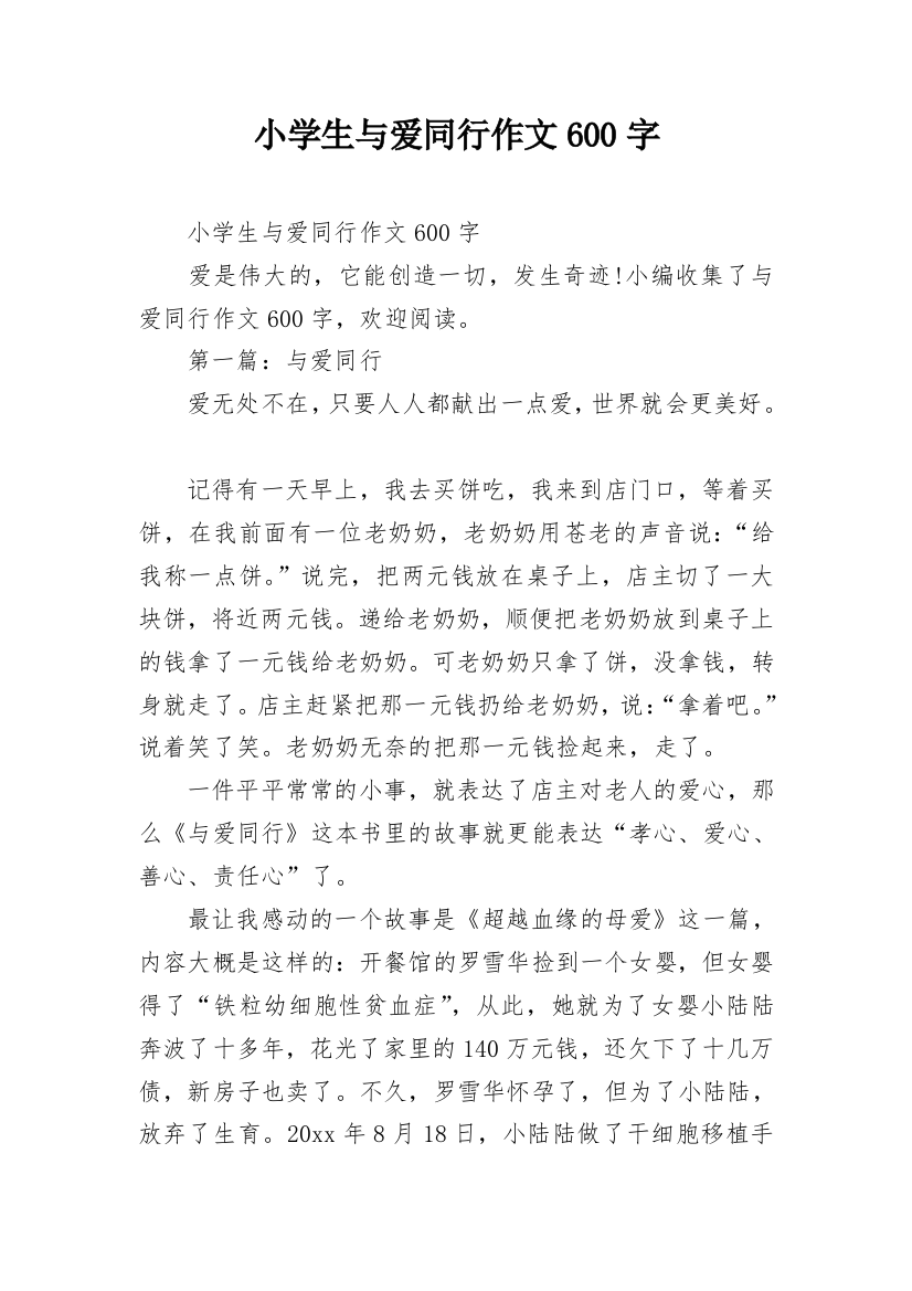 小学生与爱同行作文600字