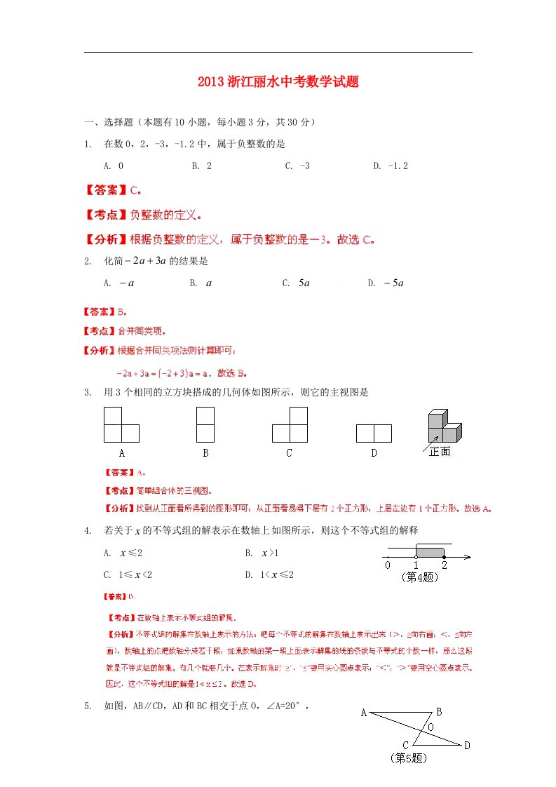 浙江省丽水市2013年中考数学真题试题解析版