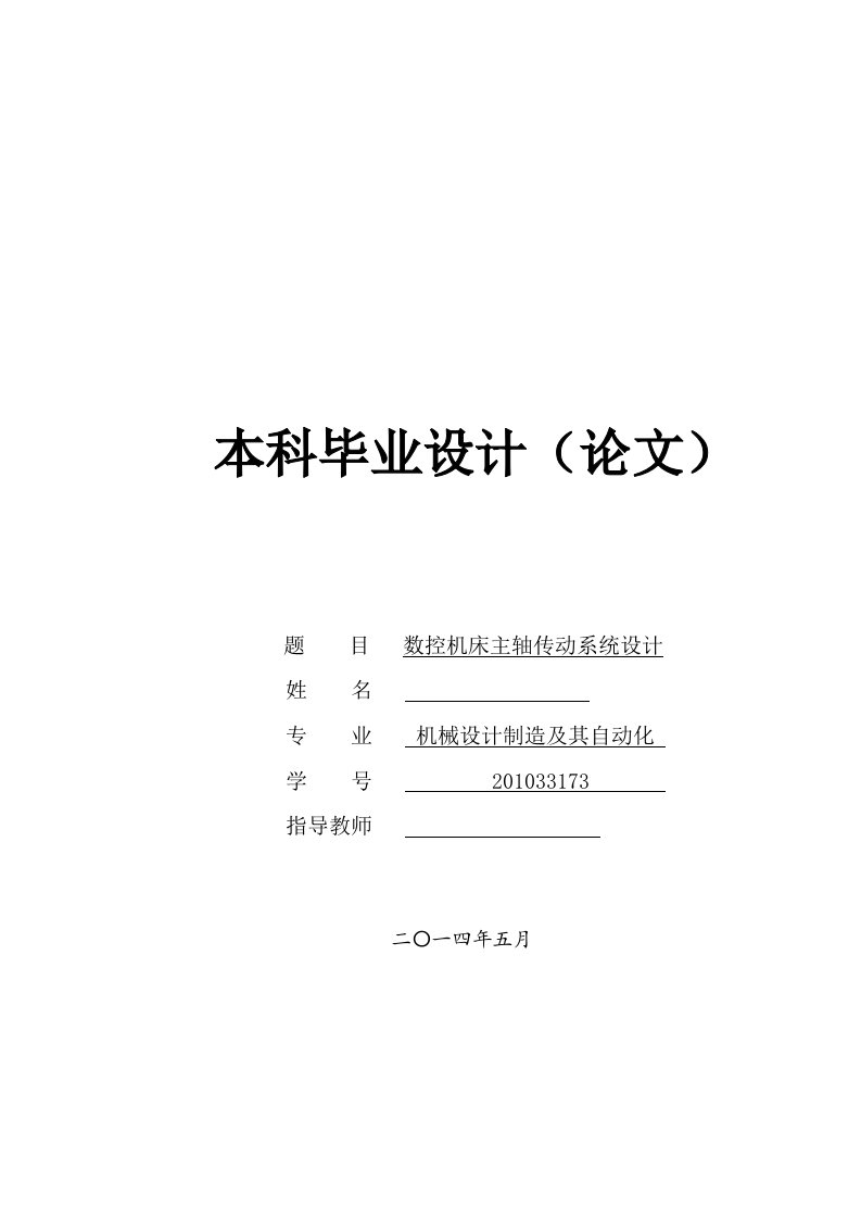 机械毕业设计（论文）-数控机床主轴传动系统设计【全套图纸】