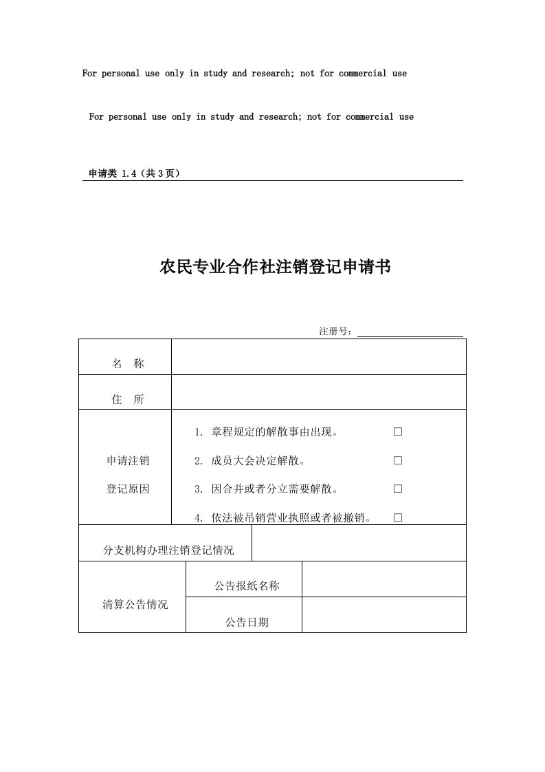 农民专业合作社注销登记申请书