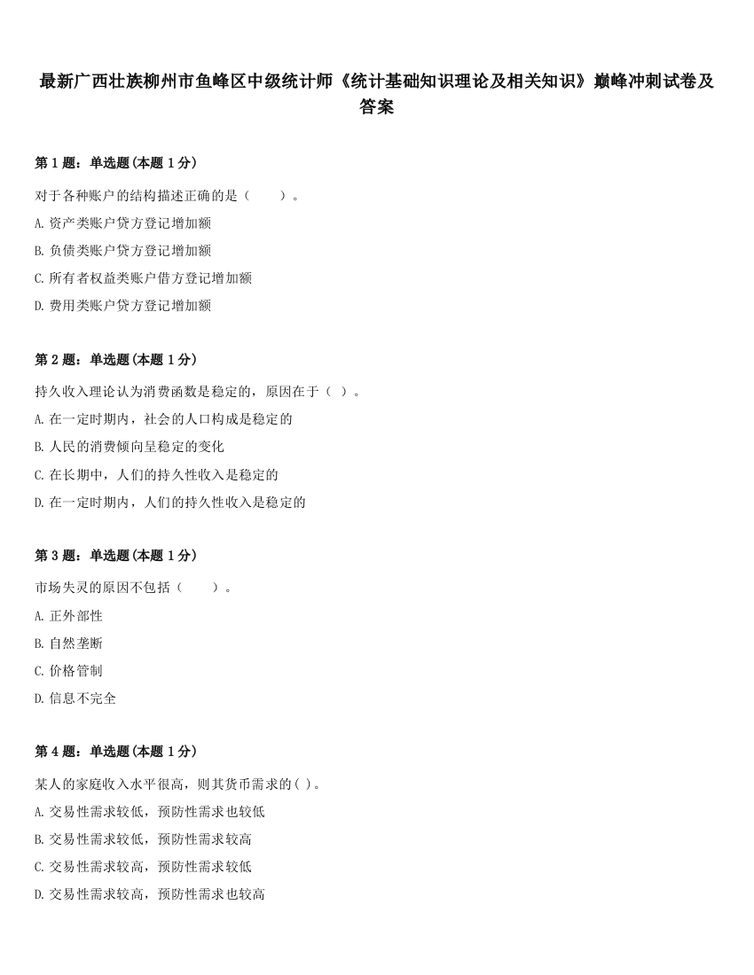 最新广西壮族柳州市鱼峰区中级统计师《统计基础知识理论及相关知识》巅峰冲刺试卷及答案