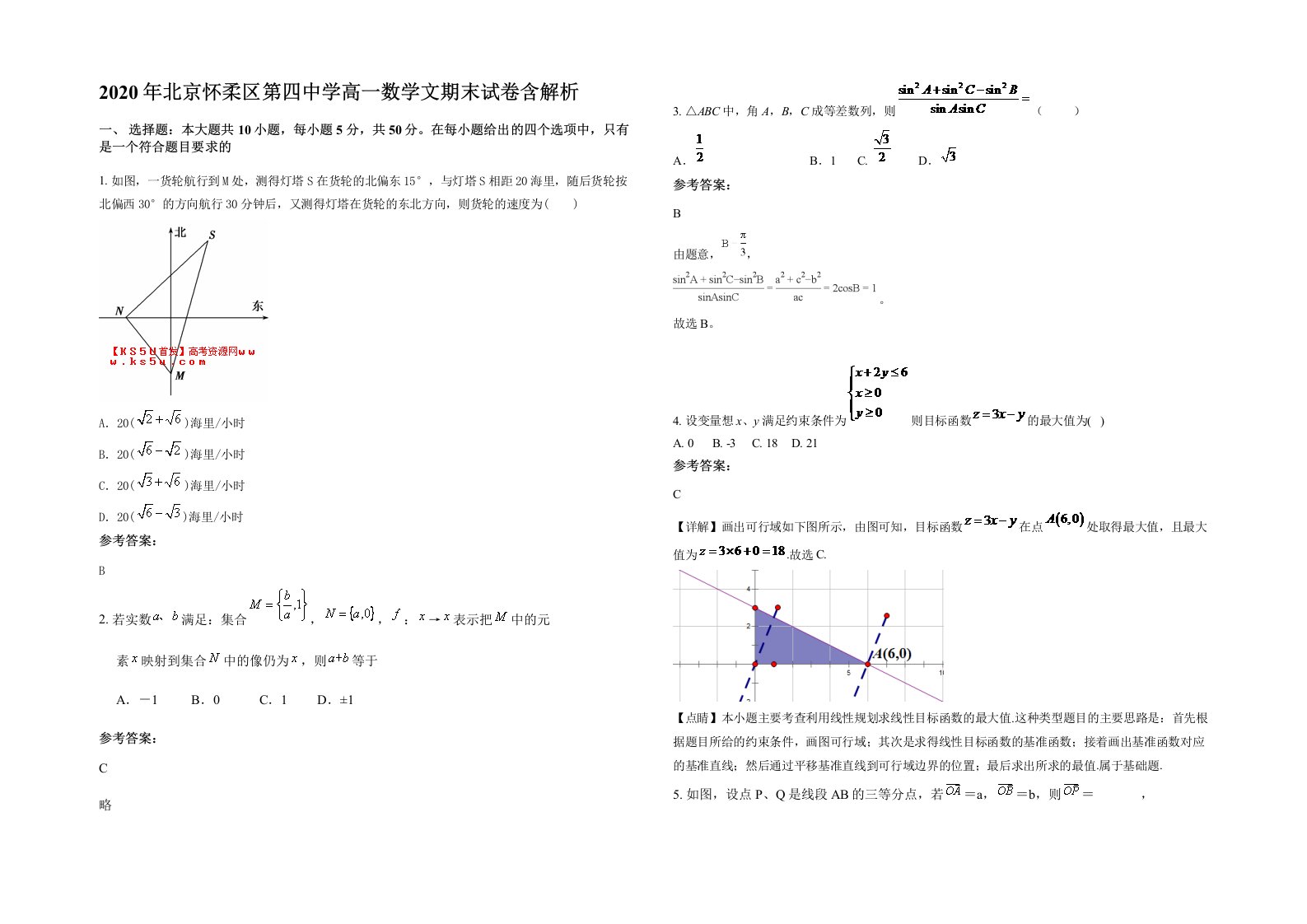 2020年北京怀柔区第四中学高一数学文期末试卷含解析