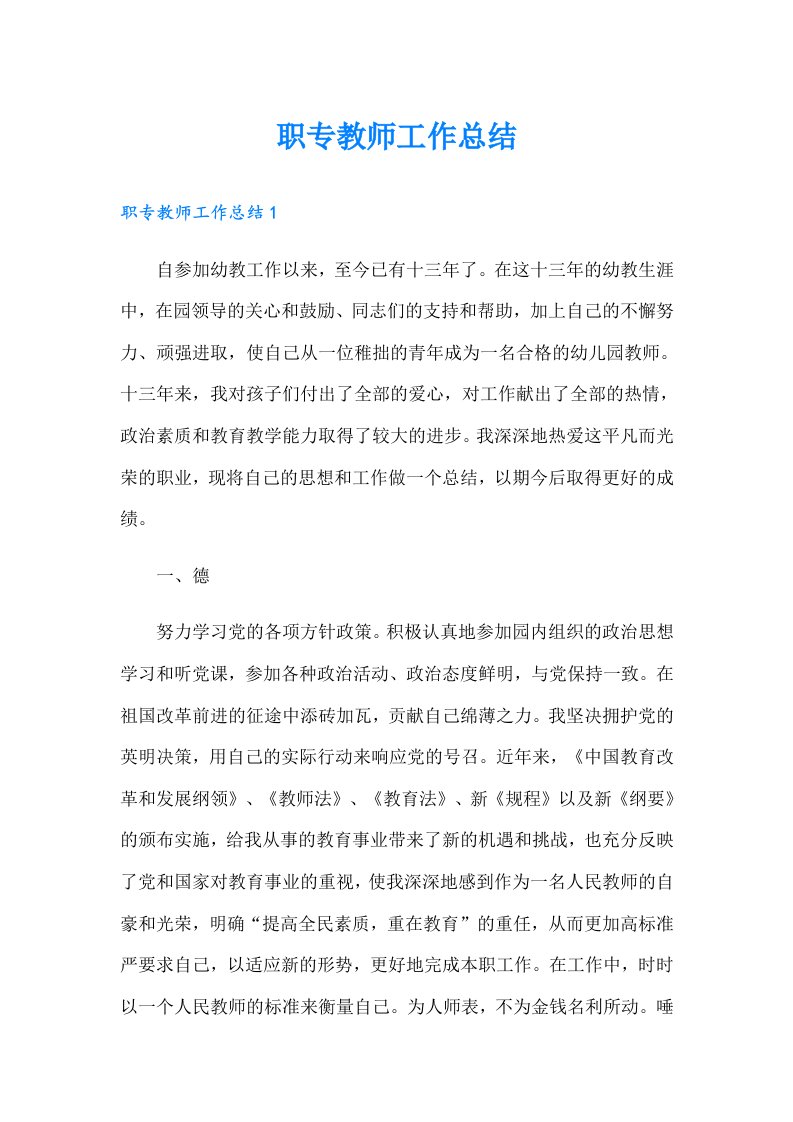 职专教师工作总结