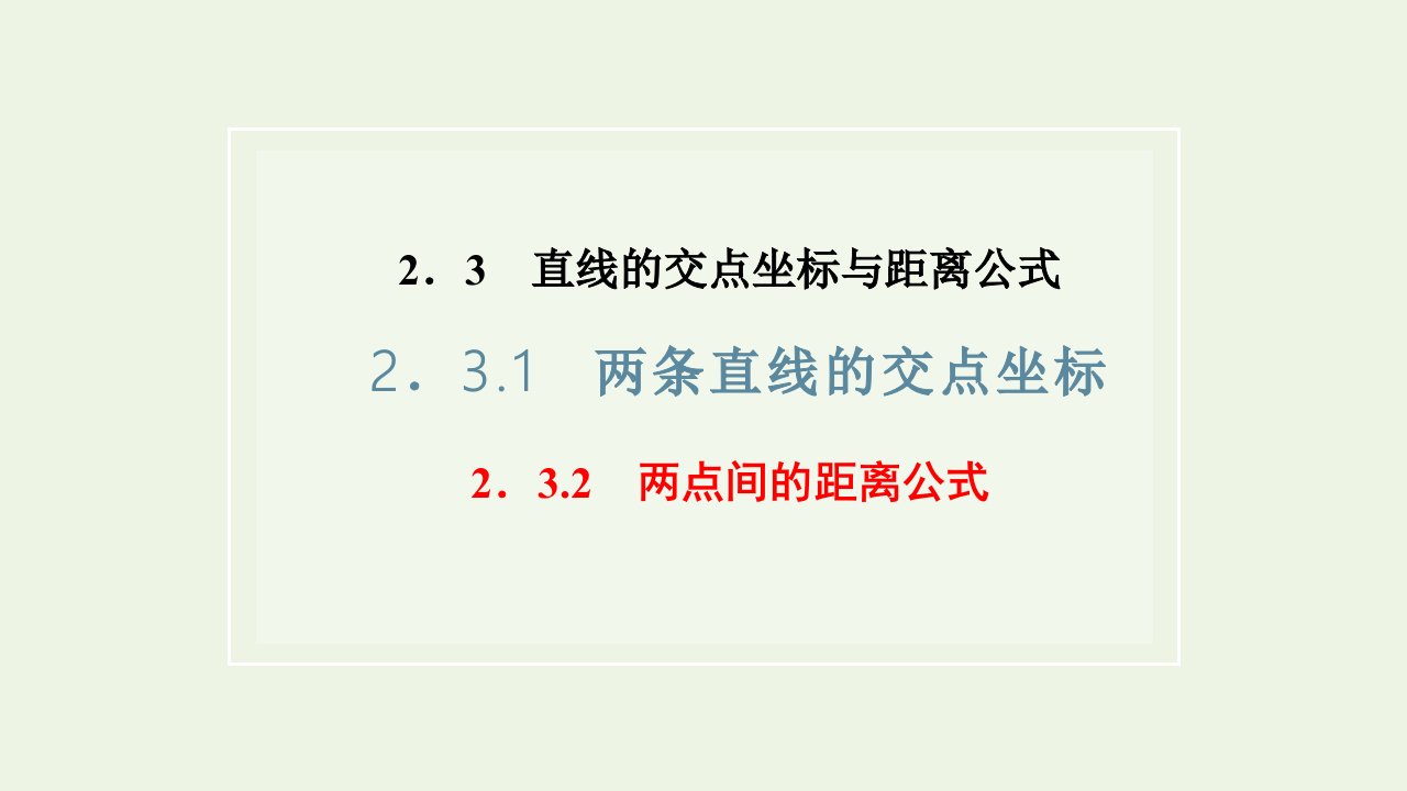 2021_2022学年新教材高中数学第二章直线和圆的方程3.1两条直线的交点坐标3.2两点间的距离公式课件新人教A版选择性必修第一册