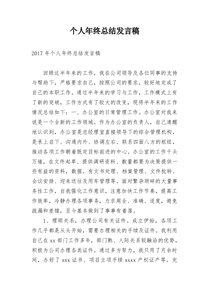 个人年终总结发言稿_1