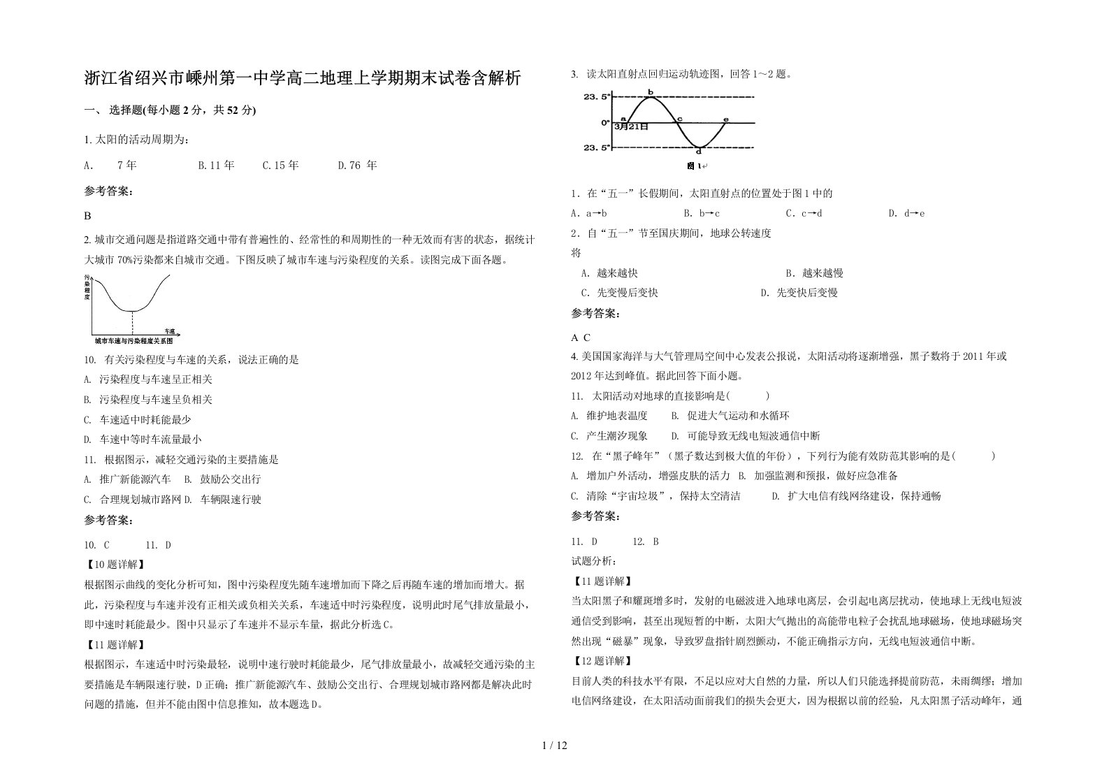 浙江省绍兴市嵊州第一中学高二地理上学期期末试卷含解析