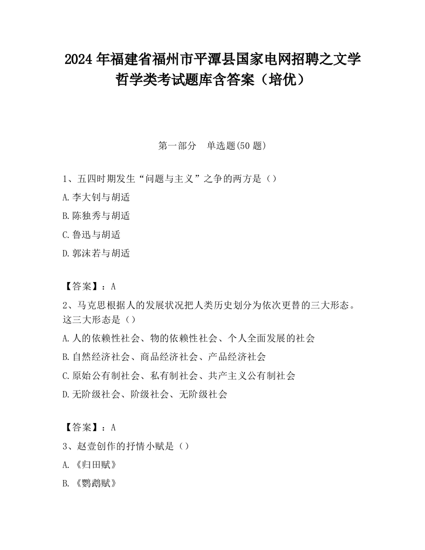 2024年福建省福州市平潭县国家电网招聘之文学哲学类考试题库含答案（培优）