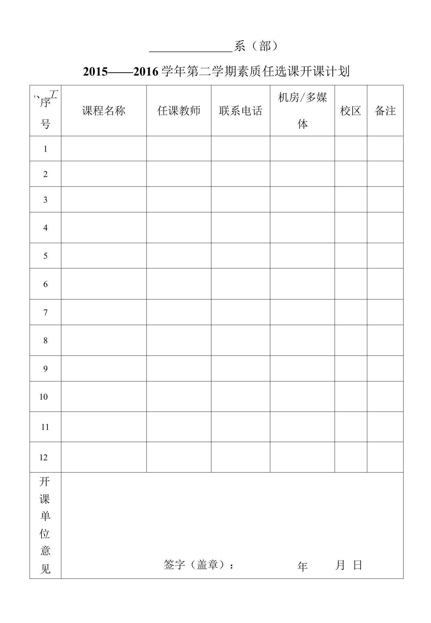 素质任选课开课计划