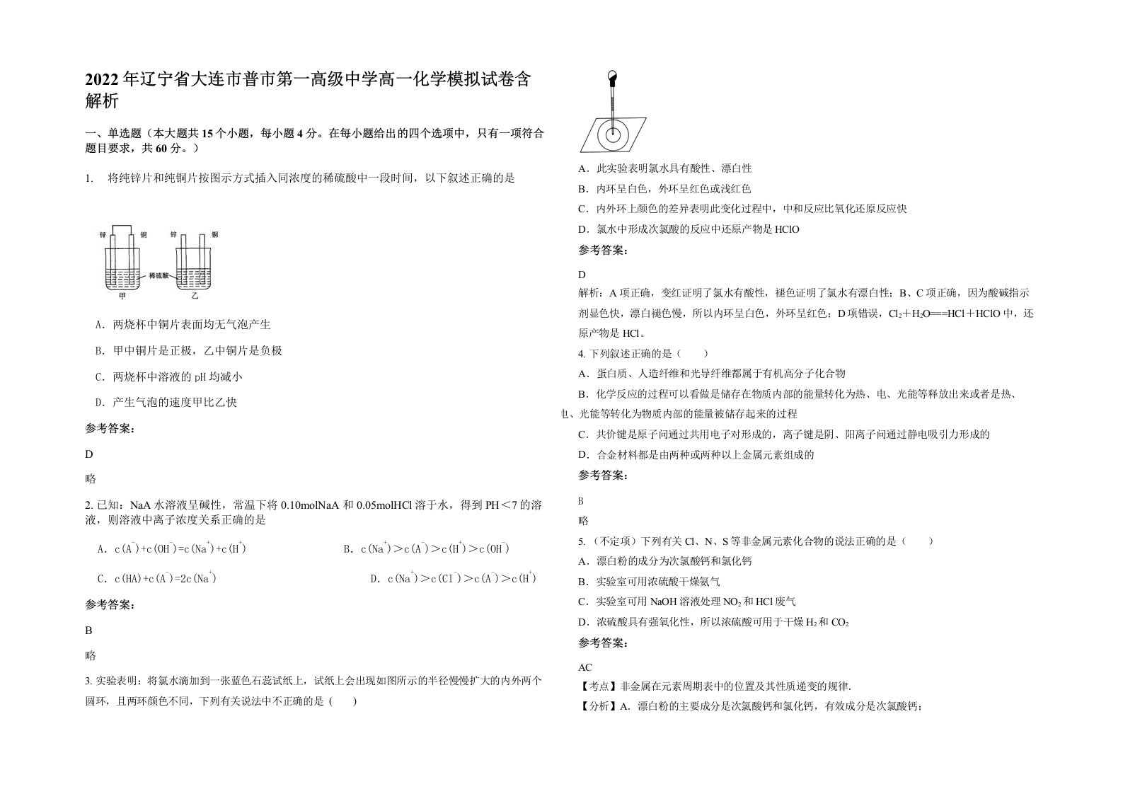 2022年辽宁省大连市普市第一高级中学高一化学模拟试卷含解析