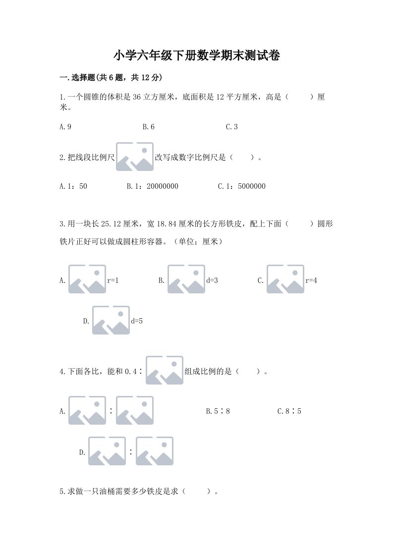 小学六年级下册数学期末测试卷及答案【夺冠系列】