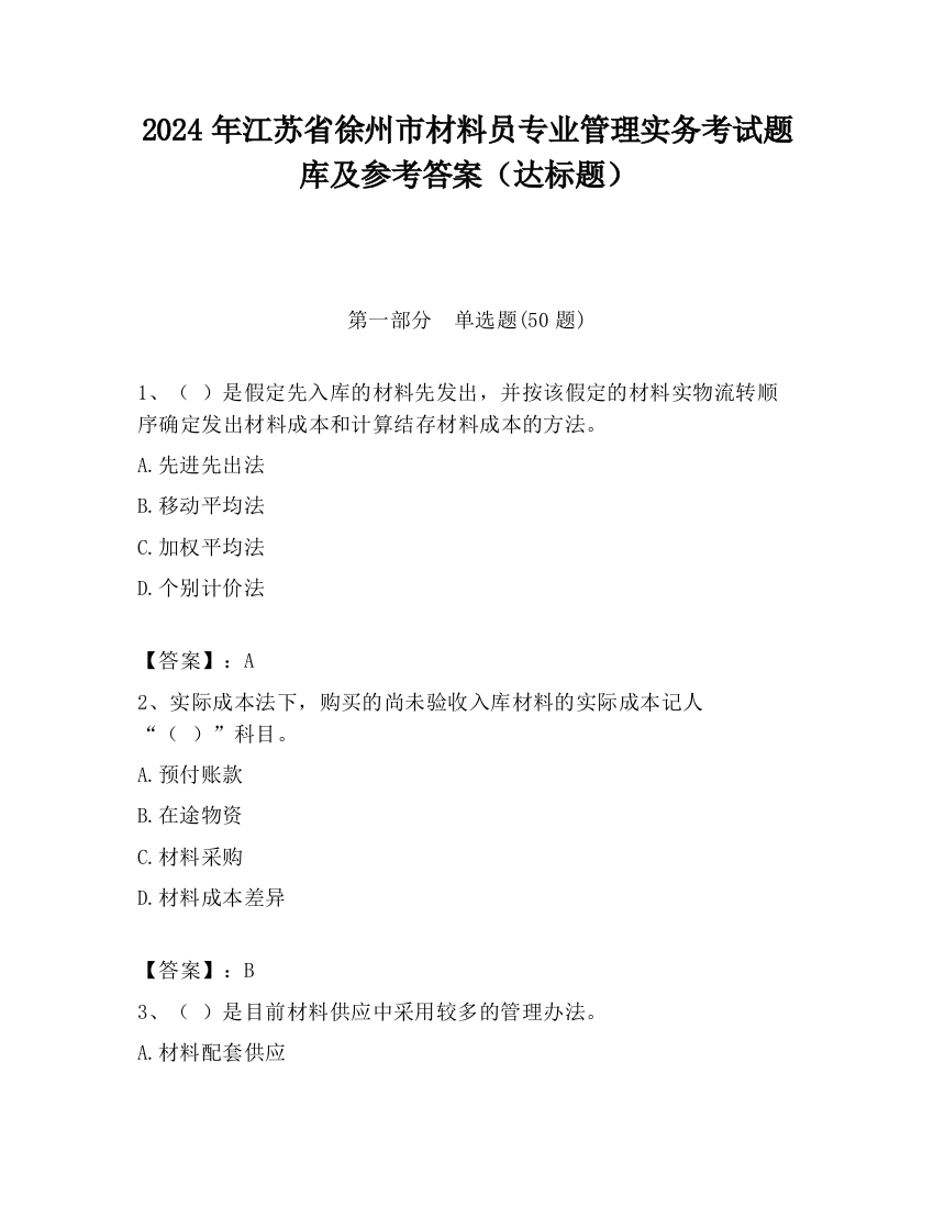 2024年江苏省徐州市材料员专业管理实务考试题库及参考答案（达标题）