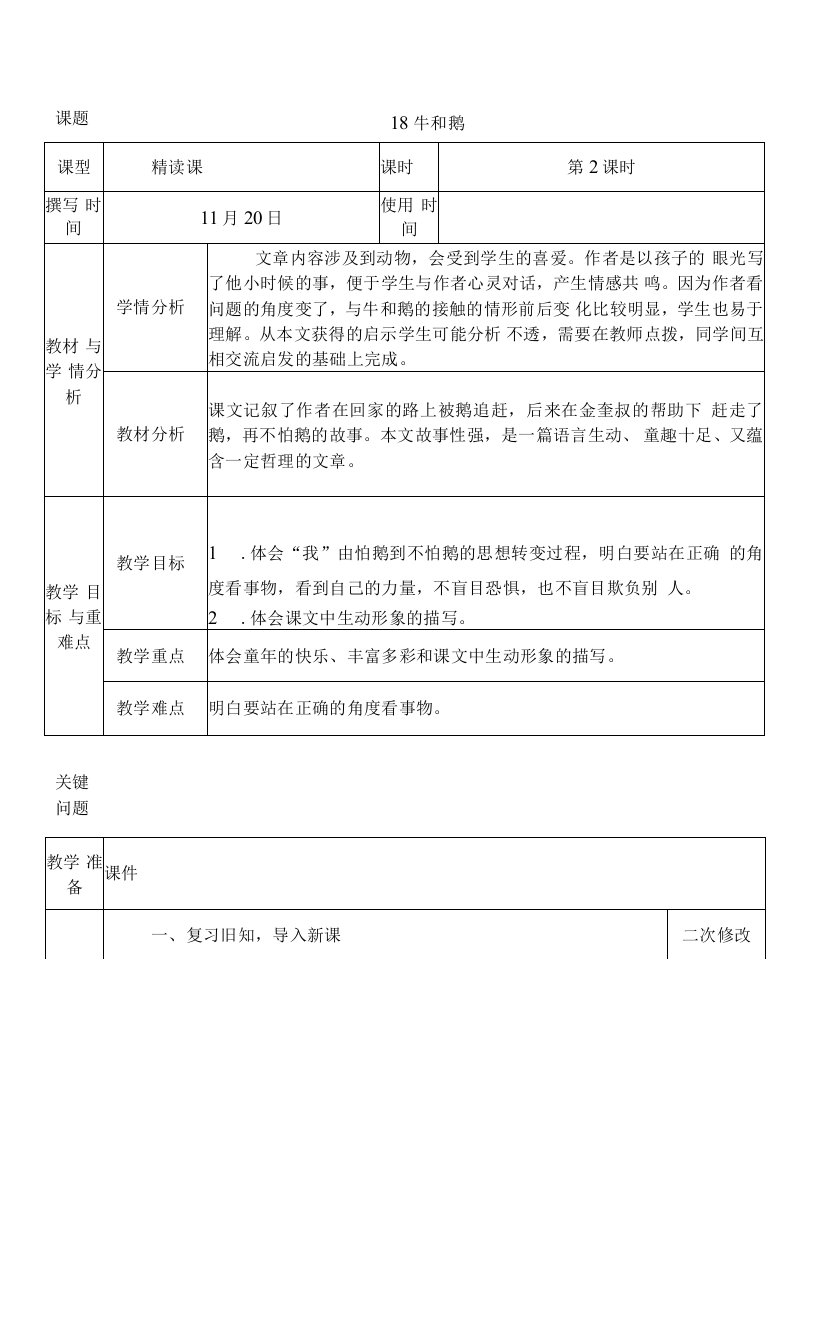 中小学《牛和鹅》公开课教案教学设计课件案例测试练习卷题