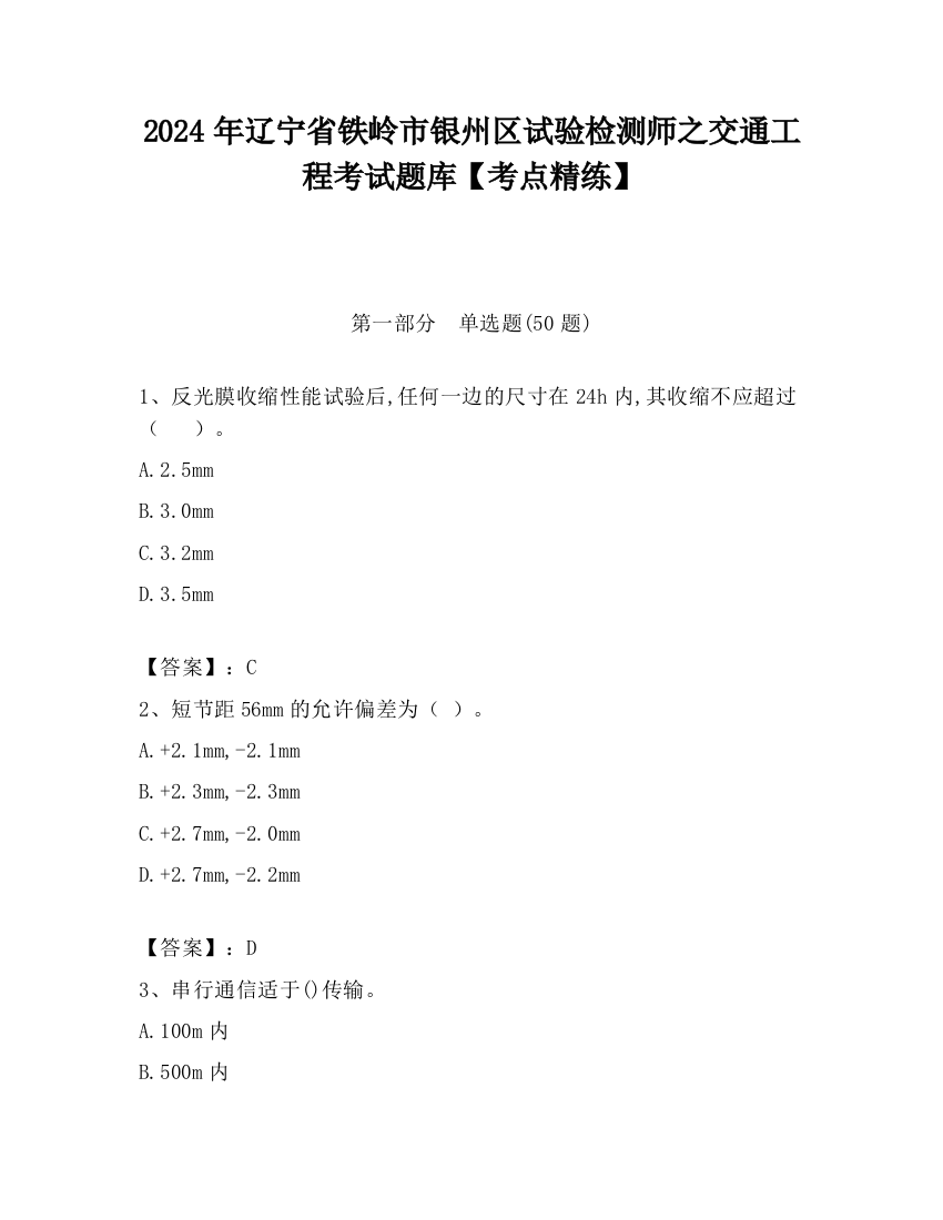 2024年辽宁省铁岭市银州区试验检测师之交通工程考试题库【考点精练】