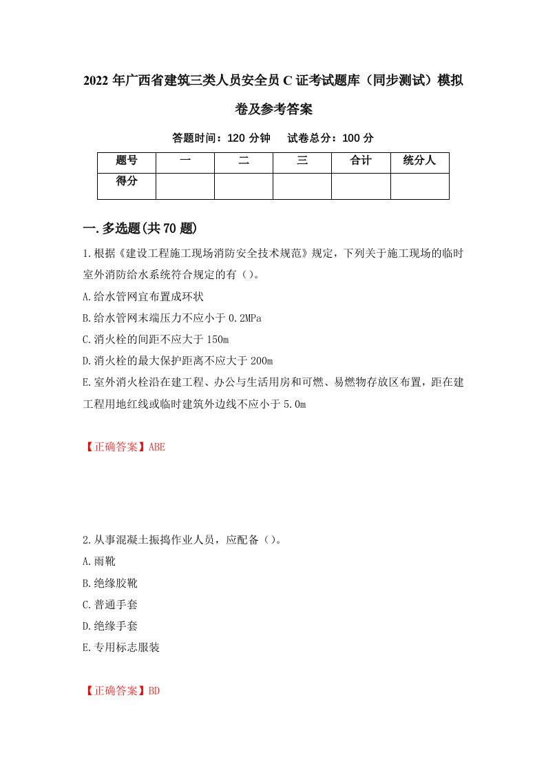 2022年广西省建筑三类人员安全员C证考试题库同步测试模拟卷及参考答案84