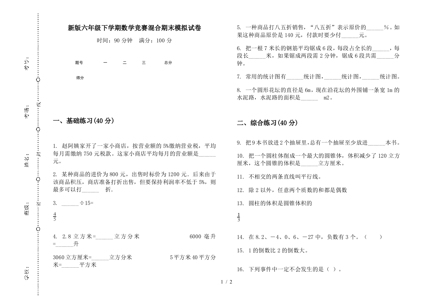 新版六年级下学期数学竞赛混合期末模拟试卷