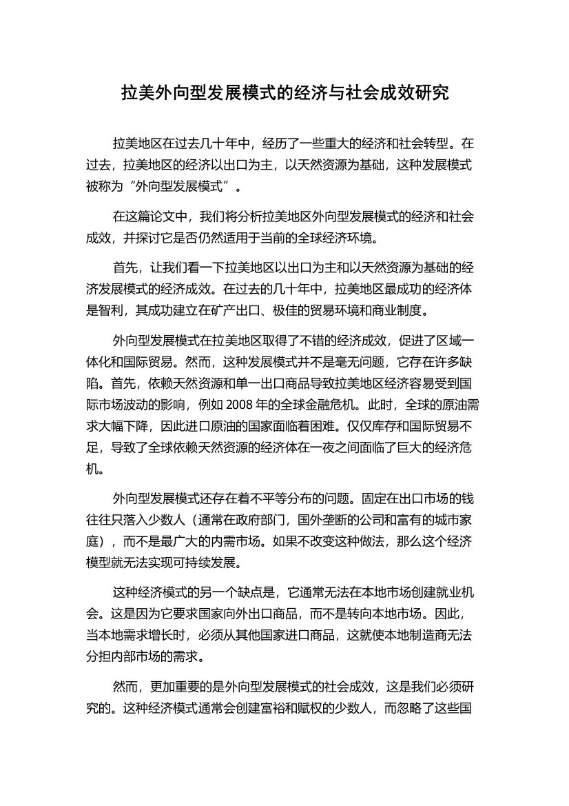 拉美外向型发展模式的经济与社会成效研究