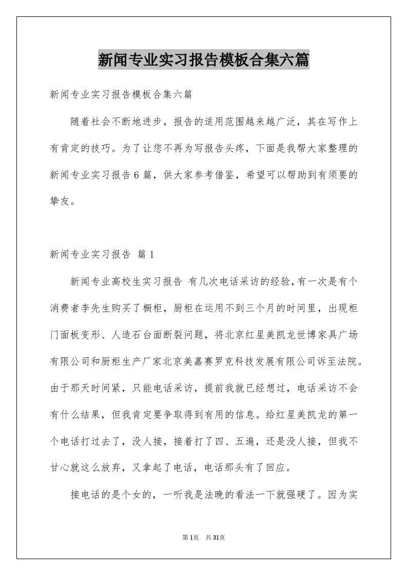 新闻专业实习报告模板合集六篇