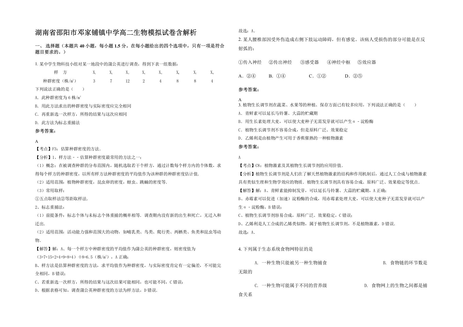 湖南省邵阳市邓家铺镇中学高二生物模拟试卷含解析