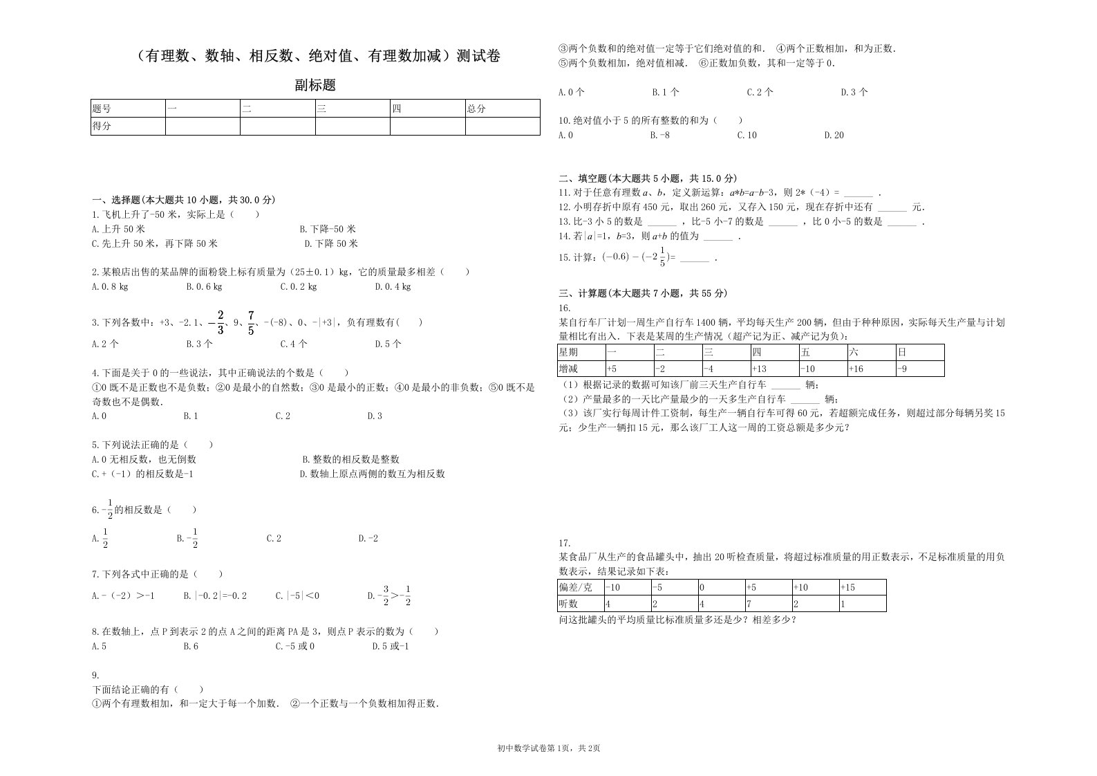 （有理数、数轴、相反数、绝对值、有理数加减）测试卷