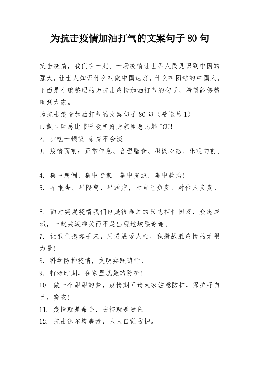 为抗击疫情加油打气的文案句子80句