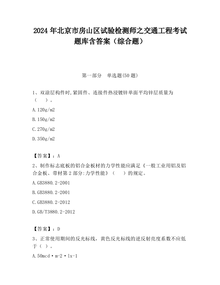 2024年北京市房山区试验检测师之交通工程考试题库含答案（综合题）